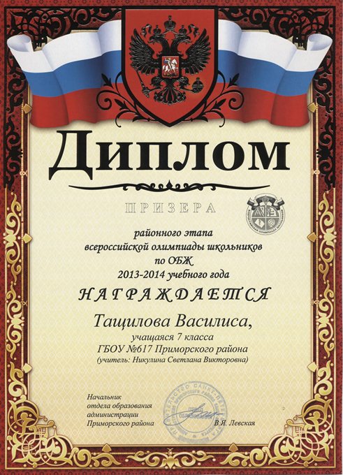 2013-2014 Тащилова Василиса 7а (РО ОБЖ)